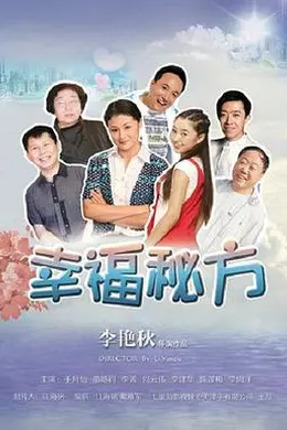 幸福秘方封面图
