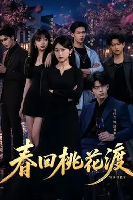 春回桃花渡封面图