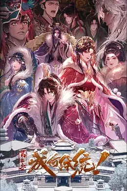 成何体统 第二季海报图片