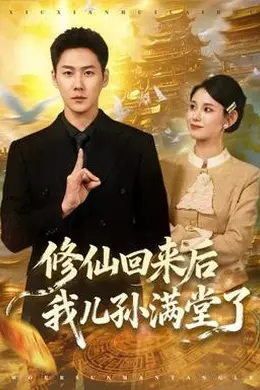 修仙回来后我儿孙满堂了封面图