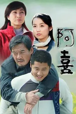 阿喜封面图