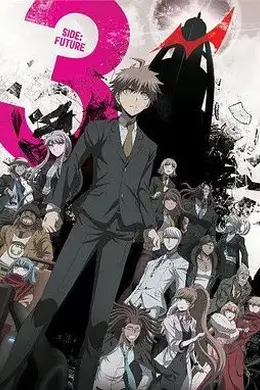 弹丸论破3（未来篇）封面图