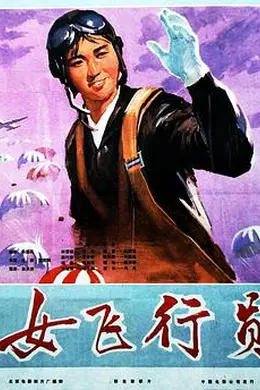 女飞行员海报图片