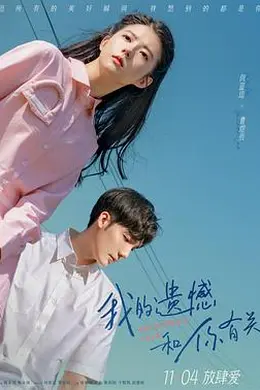 我的遗憾和你有关封面图