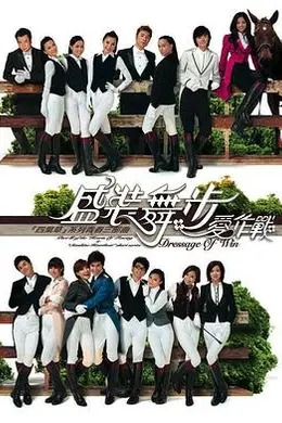 盛装舞步爱作战粤语封面图