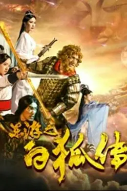 东游之白狐传封面图