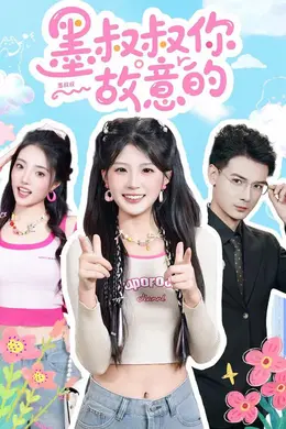 墨叔叔你故意的海报图片