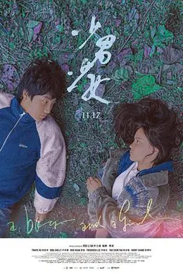 少男少女封面图