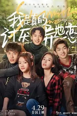 我是真的讨厌异地恋封面图