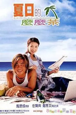 夏日的么么茶封面图