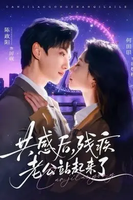 共感后残疾老公站起来了封面图