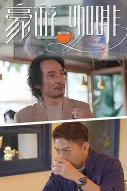 豪遊咖啡封面图