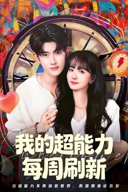 我的超能力每周刷新海报图片