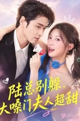 陆总别躲，大嗓门夫人超甜封面图