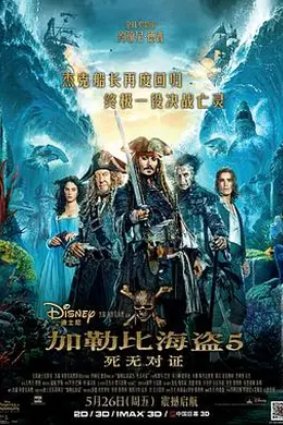 加勒比海盗5：死无对证封面图