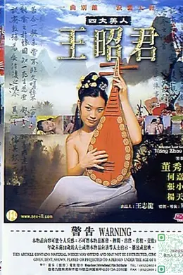 四大美人之王绍君封面图