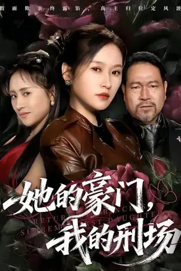 她的豪门，我的刑场海报图片
