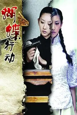 蝴蝶行动封面图