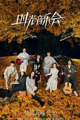时光音乐会 第二季封面图