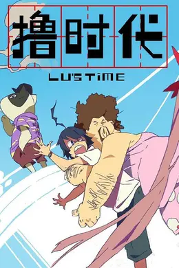 撸时代第一季封面图