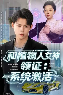 和植物人女神领证：系统激活封面图