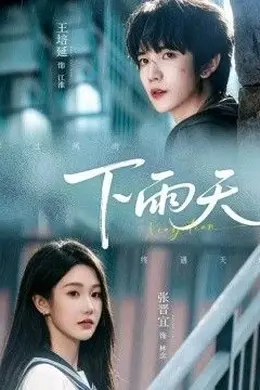 下雨天封面图