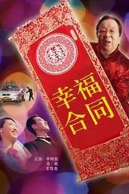 幸福合同封面图