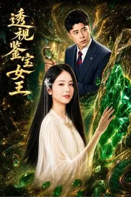 透视鉴宝女王封面图
