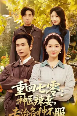 重回七零：神医辣妻，专治各种不服封面图