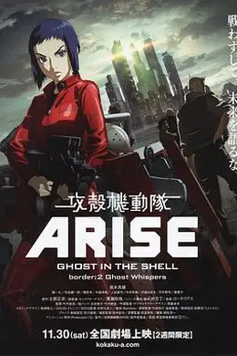 攻壳机动队：崛起2封面图