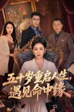 五十岁重启人生，遇见命中缘封面图