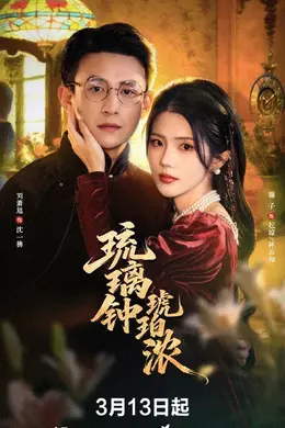 琉璃钟，琥珀浓海报图片