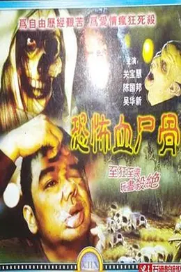 恐怖血尸骨 鬼节传说封面图