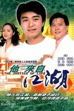 他来自江湖国语封面图