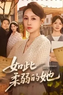 如此柔弱的她封面图