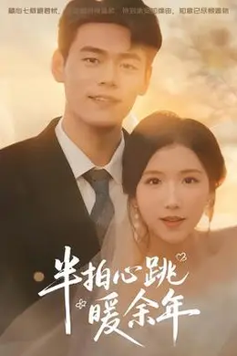 半拍心跳暖余年封面图
