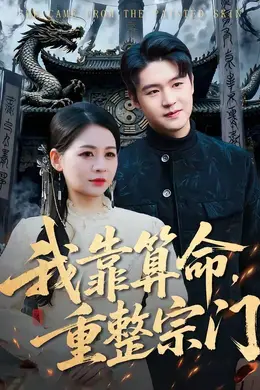 我靠算命，重整宗门封面图