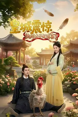 皇城震惊纨绔太子妃有喜了海报图片