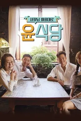 尹食堂第三季封面图