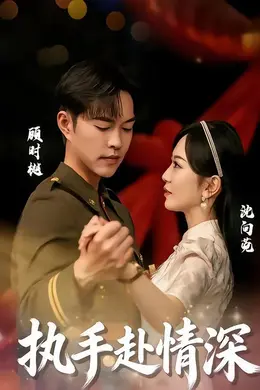 执手赴情深封面图