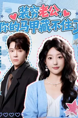 装穷老公，你的马甲藏不住了海报图片