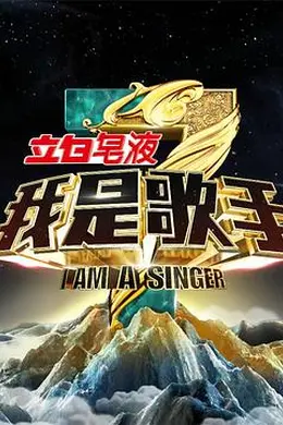 我是歌手第三季封面图