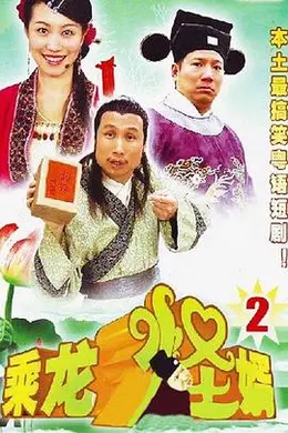 乘龙怪婿第二季海报图片
