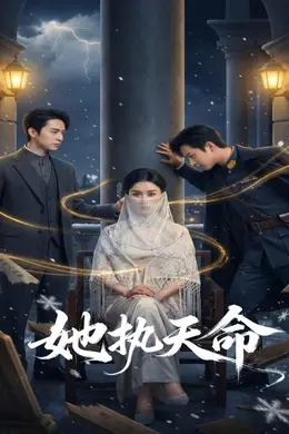她执天命封面图