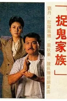 捉鬼家族-国语封面图