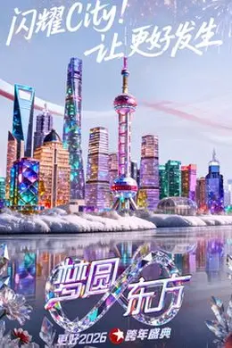 东方卫视梦圆东方跨年盛典2026封面图