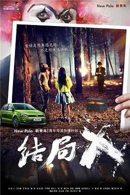 结局X封面图