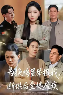 为换鸡蛋举报我，断供后全楼瘫痪封面图