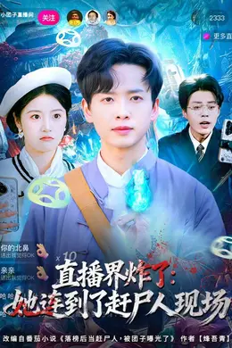 直播界炸了：她连到了赶尸人现场海报图片
