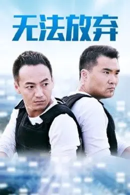 重案六组5之无法放弃封面图